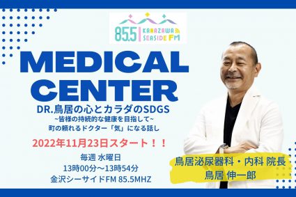 医療系新番組📻【MEDICAL CENTER】